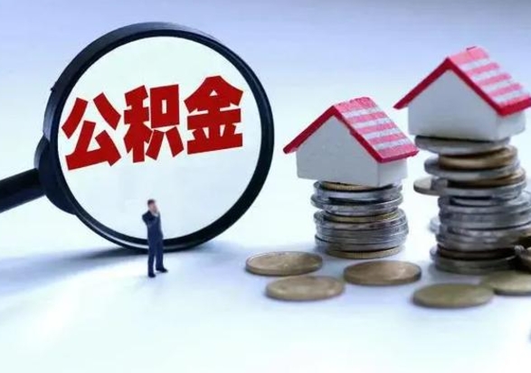 偃师公积金小额提取（公积金小额怎么提取）